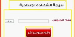 رابط نتيجة الشهادة الإعدادية محافظة الغربية 2023 الترم الثاني