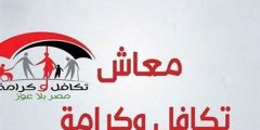لينك الاستعلام عن الأسماء الجدد في تكافل وكرامة 2023.. والخطوات