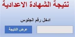 لينك نتيجة الشهادة الاعدادية القليوبية 2023