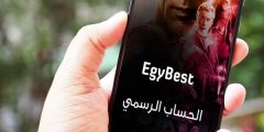 مجانًا.. طرق تحميل واستخدام تطبيق ايجي بست EgyBest الأصلي للاندرويد 2023