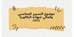 موضوع التسيير المحاسبي والمالي شهادة البكالوريا 2023