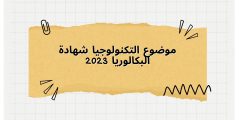 موضوع التكنولوجيا شهادة البكالوريا 2023