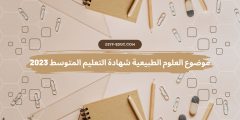 موضوع العلوم الطبيعية شهادة التعليم المتوسط 2023