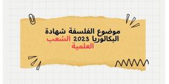 موضوع الفلسفة شهادة البكالوريا 2023 الشعب العلمية
