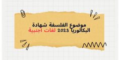 موضوع الفلسفة شهادة البكالوريا 2023 لغات أجنبية