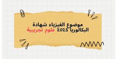 موضوع الفيزياء شهادة البكالوريا 2023 علوم تجريبية