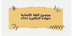 موضوع اللغة الألمانية شهادة البكالوريا 2023