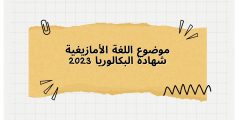 موضوع اللغة الأمازيغية شهادة البكالوريا 2023