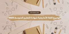 موضوع اللغة الأمازيغية شهادة التعليم المتوسط 2023