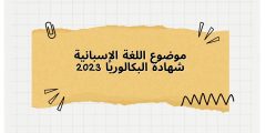 موضوع اللغة الإسبانية شهادة البكالوريا 2023