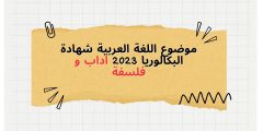موضوع اللغة العربية شهادة البكالوريا 2023 اداب و فلسفة