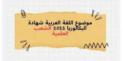 موضوع اللغة العربية شهادة البكالوريا 2023 الشعب العلمية