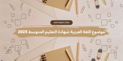 موضوع اللغة العربية شهادة التعليم المتوسط 2023