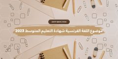 موضوع اللغة الفرنسية شهادة التعليم المتوسط 2023