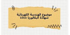 موضوع الهندسة الكهربائية شهادة البكالوريا 2023
