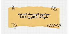 موضوع الهندسة المدنية شهادة البكالوريا 2023