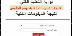 “ظهرت حالًا النتيجة برقم الجلوس”استعلم عن نتيجة الدبلومات الفنيه 2023 .. من هنا