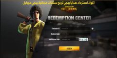 استخدم أكواد ببجي الفعالة واستمتع باللعبة .. طريقة استخدام أكواد PUBG Mobile 2024؟