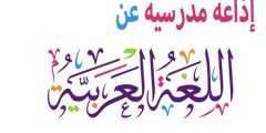 اذاعة مدرسية عن اللغة العربية كاملة العناصر؟