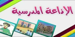 اذاعة مدرسية لاوائل الطلبة جاهزة للطباعة بالمقدمة والخاتمة؟