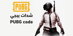 أفضل موقع استرداد اكواد ببجي وطريقة استرداد الاكواد وشحن الشدات مجانًا؟