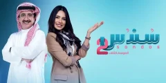 استمتع بمشاهدة مسلسل سندس 2 من هُنــــــا.. إليك مواعيد العرض وتردد القنوات الناقلة؟