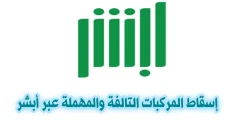 كيف يتم اسقاط المركبات التالفه عبر منصة أبشر وكم المهلة المسموحة؟؟