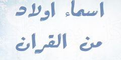اسماء اولاد جميلة 2024 من القرآن ومعناها؟