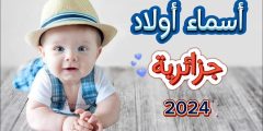 اسماء اولاد جزائرية 2024 مميزة وجديدة؟