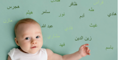 اسماء اولاد حديثة وغريبة.. اسماء اولاد نادرة وغريبة جدا من القران؟