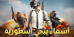 400+ اسماء ببجي مزخرفة 2024 اسم مزخرف محترف PUBG؟