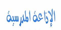 خاتمة اذاعة مدرسية تبهر المعلمين جديدة ومميزة؟