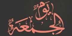 أجمل دعاء اللهم في يوم الجمعة مستجاب؟