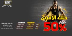 50% خصم فوري من هُنــــا | أقوى عروض بودي ماستر خصومات خيالية؟