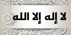 تجربتي مع لا إله إلا الله الملك الحق المبين 100 مرة كاملة؟