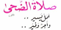 متى تبدا صلاة الضحى؟! وقت صلاة الضحى وآخر موعد لها وطريقة صلاتها وفضلها؟