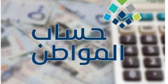 متى تنزل اهلية حساب المواطن وما هي شروط حساب المواطن للاستفادة من الدعم؟!؟