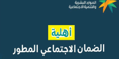 متى تنزل اهليه الضمان؟! موعد الإعلان عن نتائج الضمان الاجتماعي وتاريخ صرف راتب الضمان؟