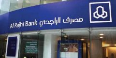 متى يفتح بنك الراجحي؟! مواعيد دوام الراجحي لاستلام رواتب الضمان الاجتماعي وحساب المواطن؟