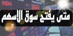 متى يفتح سوق الاسهم؟! مواعيد عمل سوق الأسهم السعودي من السبت إلى الجمعة؟
