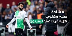 ماذا فعل محمد صلاح؟! أزمة محمد صلاح ويورجن كلوب تشتعل وجماهير ليفربول تطالب برحيل المصري عن الفريق!؟