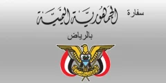 من هُنـــــا | طريقة موعد السفارة اليمنية في السعودية إلكترونيًا وأبرز خدمات السفارة؟