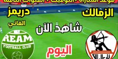 قنوات مجانية مفتوحة | موعد مباراة الزمالك اليوم وتردد القنوات الناقلة وتشكيل الفريق؟