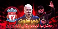 من هو ارني سلوت مدرب ليفربول الجديد؟ “سبب اختياره لخلافة يورجن كلوب”؟