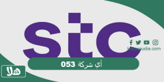 053 أي شركة؟ 053 شبكه ايه؟؟