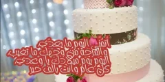 50 تهنئة عيد ميلاد شخص تحبه بالعاميه؟