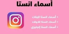 أجدد +320 أسماء حسابات انستا للشباب والبنات 2024 بالإنجليزي مزخرفة يقبلها Instagram؟