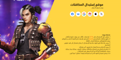أكواد فري فاير المجانية تجعلك تستمتع بمزايا أكثر في اللعبة .. احصل عليها واستخدمها من هُنــــا؟