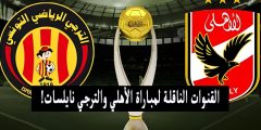 مشاهدة مجانية دون تقطيع | إليك تردد القناة الناقلة لمباراة الأهلي والترجي التونسي في نهائي إفريقيا؟