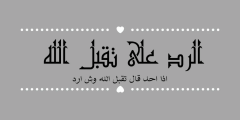 اذا احد قال تقبل الله وش ارد؟! الرد ع تقبل الله؟